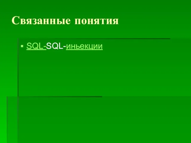 Связанные понятия SQL-SQL-иньекции