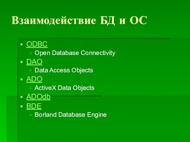 Взаимодействие БД и ОС ODBC Open Database Connectivity DAO Data Access Objects