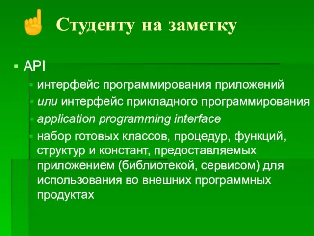 API интерфейс программирования приложений или интерфейс прикладного программирования application programming interface набор