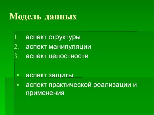 Модель данных аспект структуры аспект манипуляции аспект целостности аспект защиты аспект практической реализации и применения