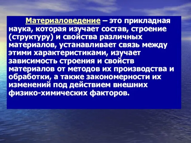 Материаловедение – это прикладная наука, которая изучает состав, строение (структуру) и свойства