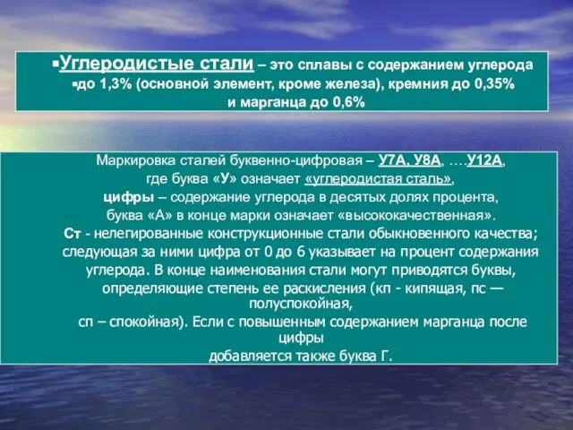 Углеродистые стали – это сплавы с содержанием углерода до 1,3% (основной элемент,