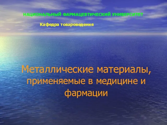 НАЦИОНАЛЬНЫЙ ФАРМАЦЕВТИЧЕСКИЙ УНИВЕРСИТЕТ Кафедра товароведения Металлические материалы, применяемые в медицине и фармации