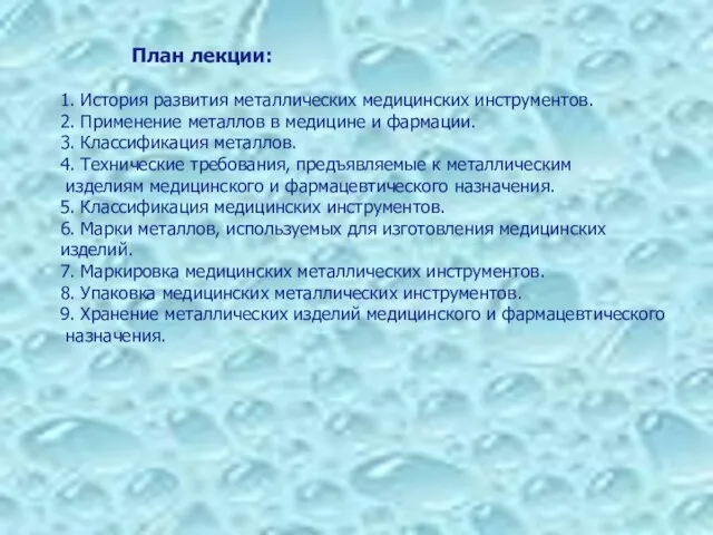 План лекции: 1. История развития металлических медицинских инструментов. 2. Применение металлов в