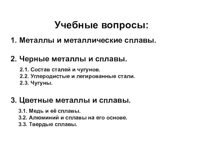 Учебные вопросы: 1. Металлы и металлические сплавы. 2. Черные металлы и сплавы.