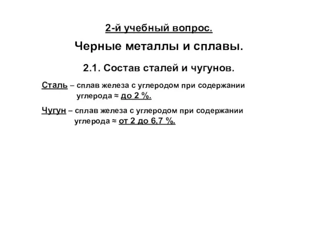 Сталь – сплав железа с углеродом при содержании углерода ≈ до 2