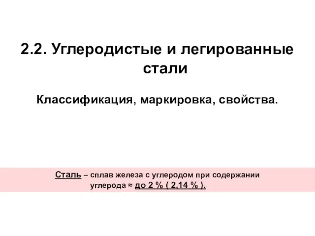 2.2. Углеродистые и легированные стали Классификация, маркировка, свойства. Сталь – сплав железа