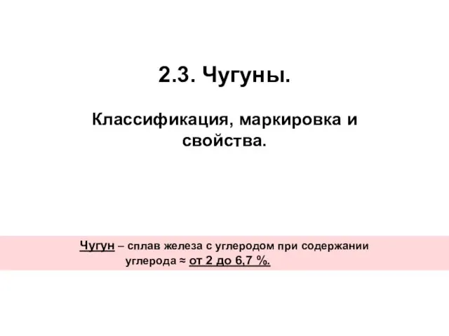 2.3. Чугуны. Классификация, маркировка и свойства. Чугун – сплав железа с углеродом