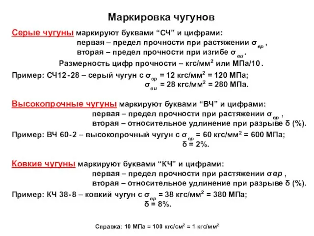 Маркировка чугунов Серые чугуны маркируют буквами “СЧ” и цифрами: первая – предел