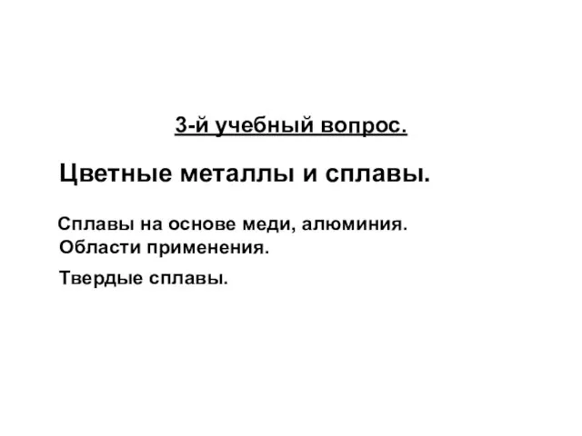 3-й учебный вопрос. Цветные металлы и сплавы. Сплавы на основе меди, алюминия. Области применения. Твердые сплавы.