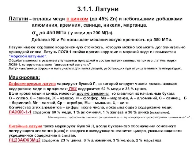 3.1.1. Латуни Латуни – сплавы меди с цинком (до 45% Zn) и