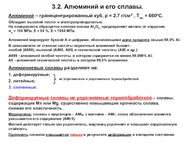 3.2. Алюминий и его сплавы. Алюминий – гранецентрированный куб, ρ = 2,7