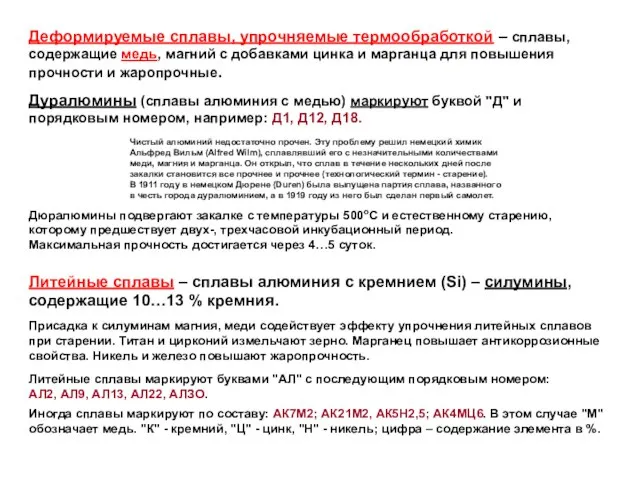 Деформируемые сплавы, упрочняемые термообработкой – сплавы, содержащие медь, магний с добавками цинка