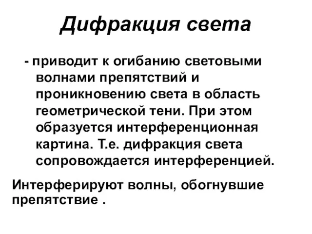 Дифракция света - приводит к огибанию световыми волнами препятствий и проникновению света