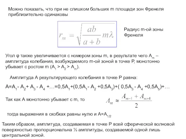 Можно показать, что при не слишком больших m площади зон Френеля приблизительно