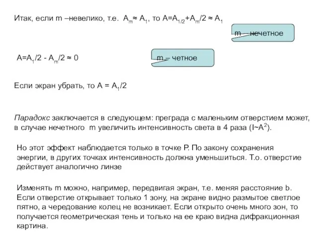 Итак, если m –невелико, т.е. Аm≈ А1, то А=А1/2+Аm/2 ≈ А1 А=А1/2