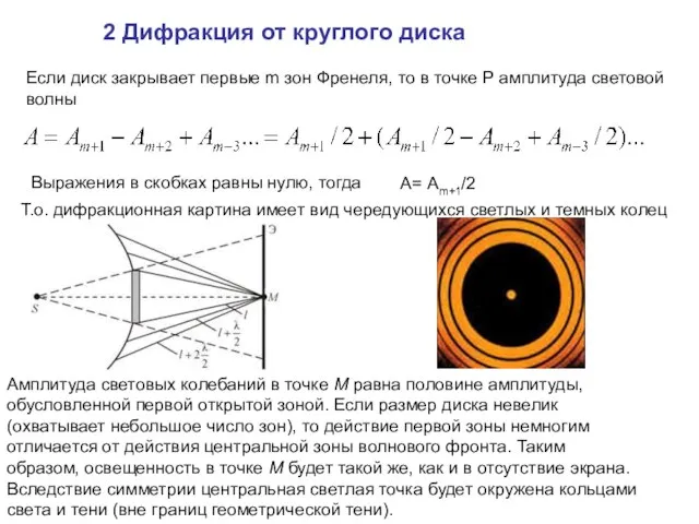 2 Дифракция от круглого диска Если диск закрывает первые m зон Френеля,