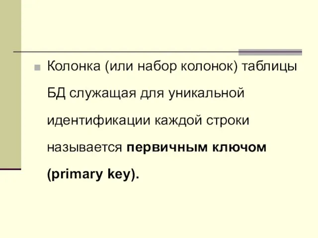 Колонка (или набор колонок) таблицы БД служащая для уникальной идентификации каждой строки