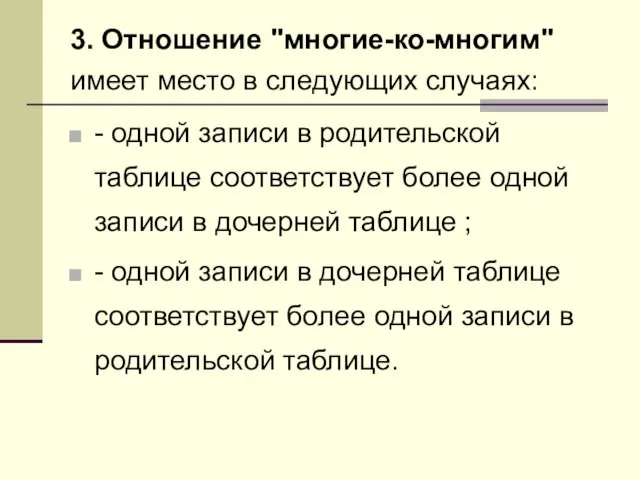 3. Отношение "многие-ко-многим" имеет место в следующих случаях: - одной записи в