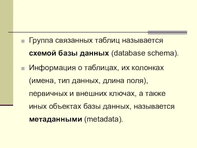 Группа связанных таблиц называется схемой базы данных (database schema). Информация о таблицах,