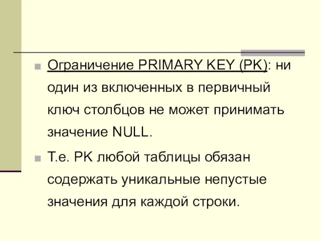 Ограничение PRIMARY KEY (PK): ни один из включенных в первичный ключ столбцов