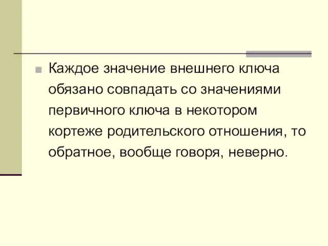 Каждое значение внешнего ключа обязано совпадать со значениями первичного ключа в некотором