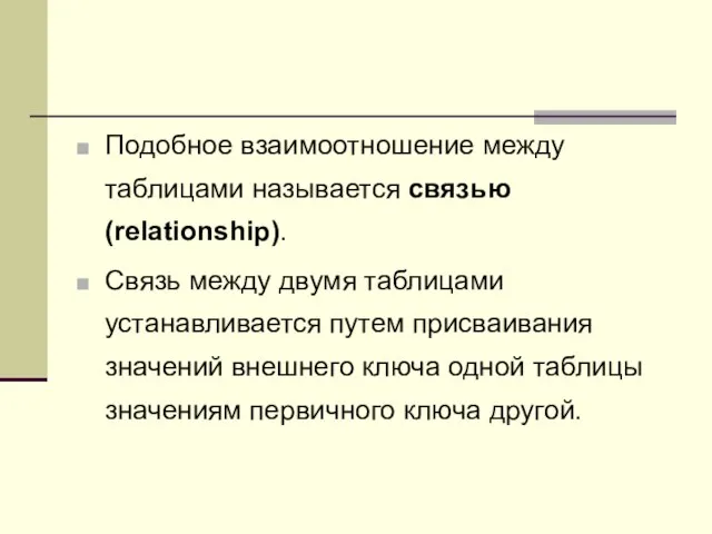 Подобное взаимоотношение между таблицами называется связью (relationship). Связь между двумя таблицами устанавливается