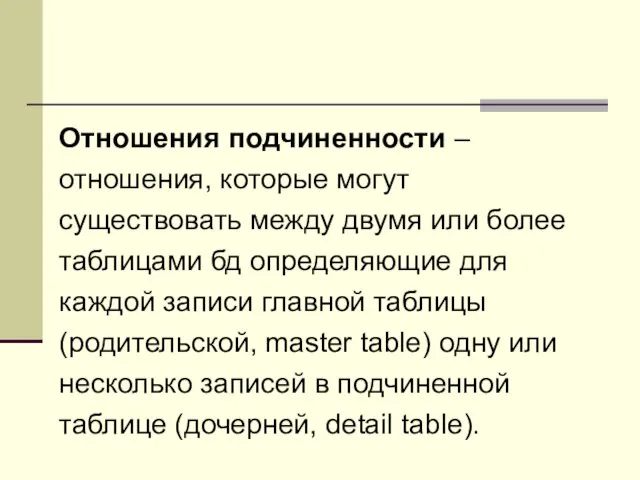 Отношения подчиненности – отношения, которые могут существовать между двумя или более таблицами