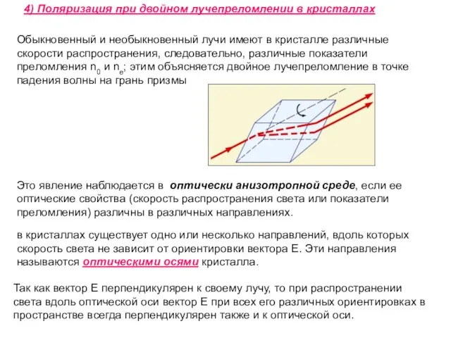 4) Поляризация при двойном лучепреломлении в кристаллах Обыкновенный и необыкновенный лучи имеют