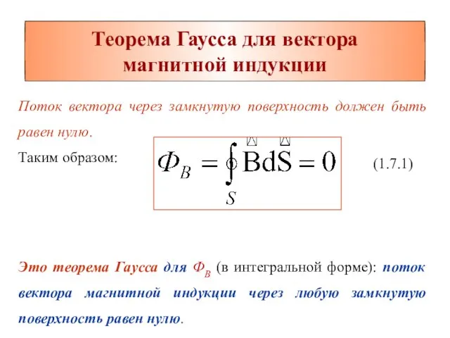 Теорема Гаусса для вектора магнитной индукции (1.7.1) Поток вектора через замкнутую поверхность