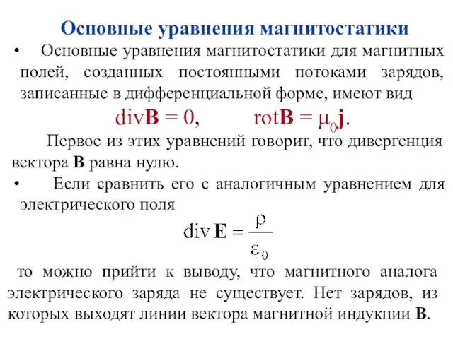 Основные уравнения магнитостатики Основные уравнения магнитостатики для магнитных полей, созданных постоянными потоками