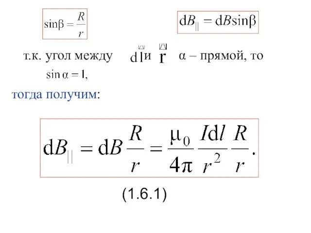 т.к. угол между и α – прямой, то тогда получим: (1.6.1)