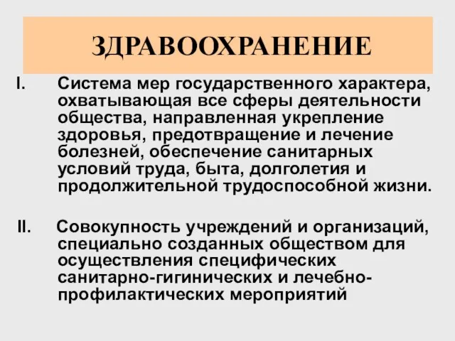 ЗДРАВООХРАНЕНИЕ Система мер государственного характера, охватывающая все сферы деятельности общества, направленная укрепление