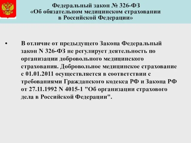 В отличие от предыдущего Закона Федеральный закон N 326-ФЗ не регулирует деятельность