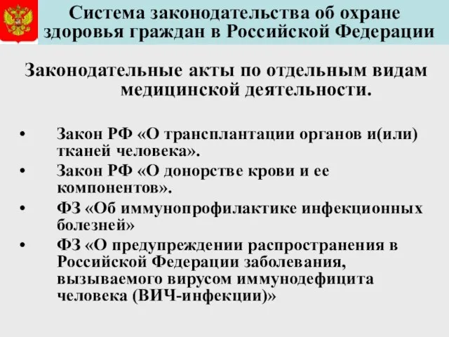 Система законодательства об охране здоровья граждан в Российской Федерации Законодательные акты по