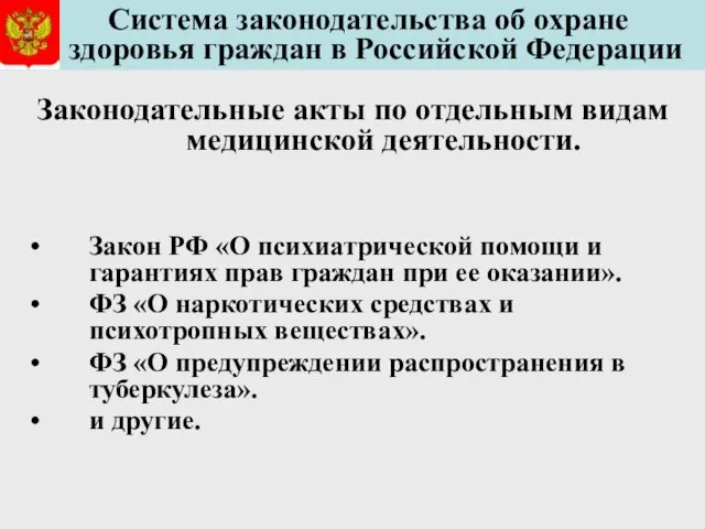 Система законодательства об охране здоровья граждан в Российской Федерации Законодательные акты по