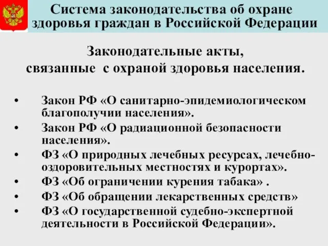 Система законодательства об охране здоровья граждан в Российской Федерации Законодательные акты, связанные