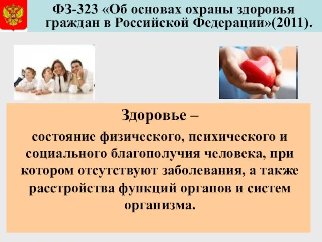 ФЗ-323 «Об основах охраны здоровья граждан в Российской Федерации»(2011). Здоровье – состояние