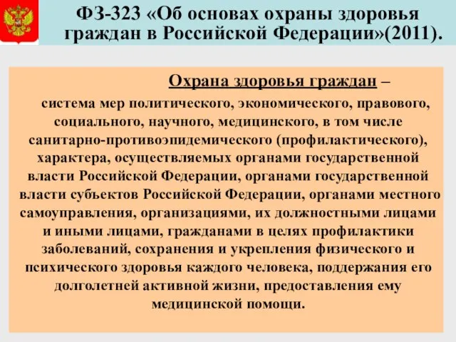 ФЗ-323 «Об основах охраны здоровья граждан в Российской Федерации»(2011). Охрана здоровья граждан