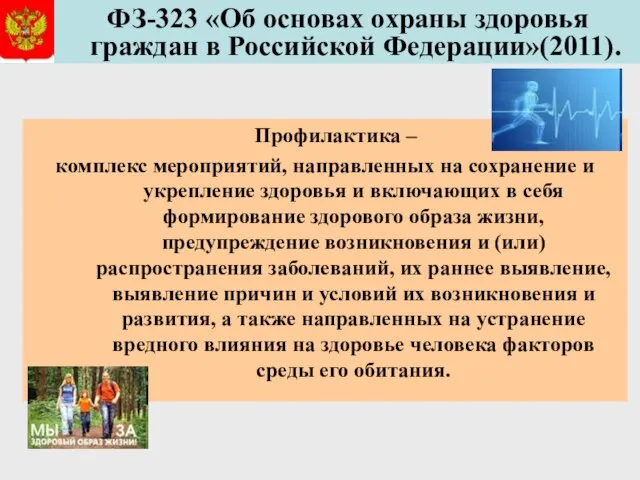 ФЗ-323 «Об основах охраны здоровья граждан в Российской Федерации»(2011). Профилактика – комплекс