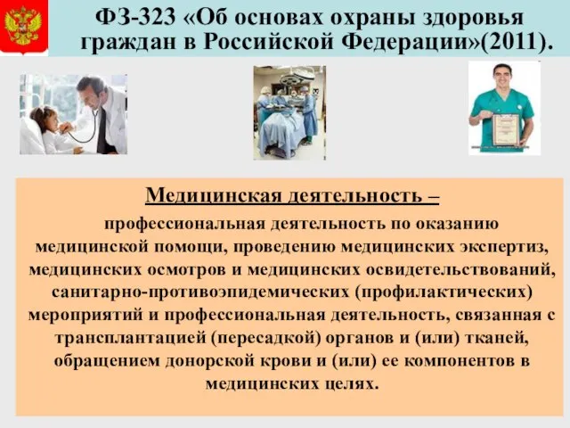 ФЗ-323 «Об основах охраны здоровья граждан в Российской Федерации»(2011). Медицинская деятельность –