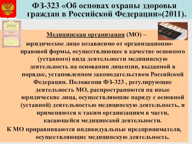 ФЗ-323 «Об основах охраны здоровья граждан в Российской Федерации»(2011). Медицинская организация (МО)