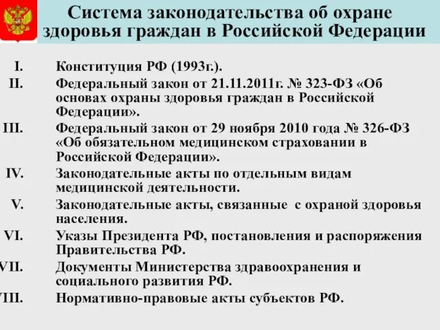 Система законодательства об охране здоровья граждан в Российской Федерации Конституция РФ (1993г.).