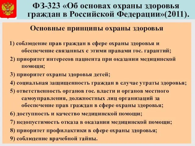 ФЗ-323 «Об основах охраны здоровья граждан в Российской Федерации»(2011). Основные принципы охраны