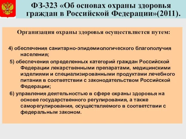 ФЗ-323 «Об основах охраны здоровья граждан в Российской Федерации»(2011). Организация охраны здоровья