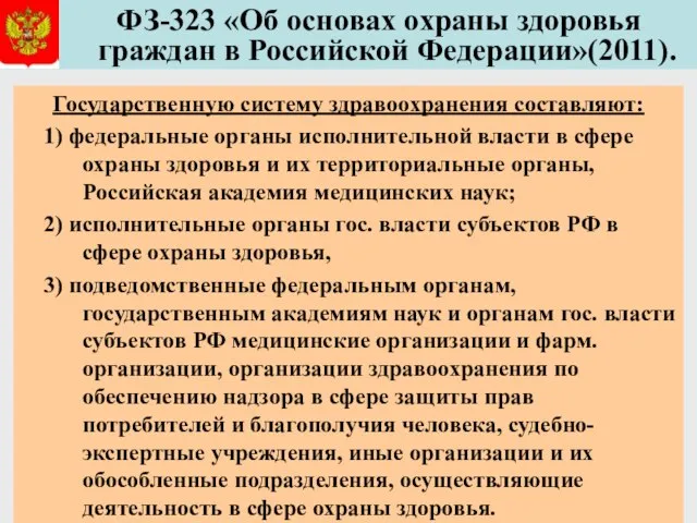 ФЗ-323 «Об основах охраны здоровья граждан в Российской Федерации»(2011). Государственную систему здравоохранения