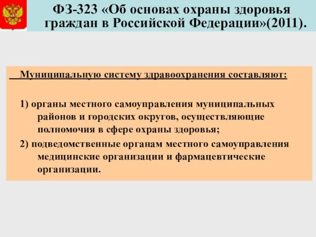 ФЗ-323 «Об основах охраны здоровья граждан в Российской Федерации»(2011). Муниципальную систему здравоохранения