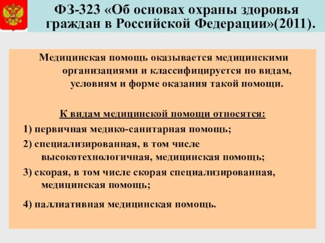 ФЗ-323 «Об основах охраны здоровья граждан в Российской Федерации»(2011). Медицинская помощь оказывается