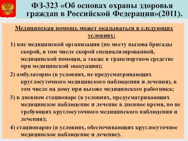 ФЗ-323 «Об основах охраны здоровья граждан в Российской Федерации»(2011). Медицинская помощь может