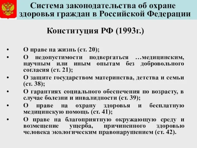 Система законодательства об охране здоровья граждан в Российской Федерации Конституция РФ (1993г.)